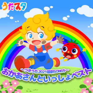 ZONOSOUZOU [From "OKAASANTO ISSHO"] - Kids Song Cover