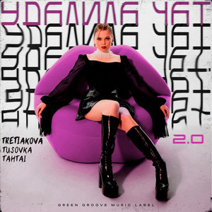Удалила чат 2.0 by TRETIAKOVA, TUSOVKA, TAHTAI