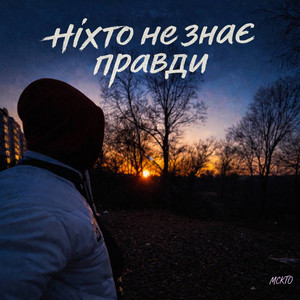 Ніхто не знає правди