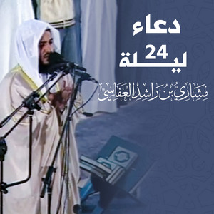 Mishari Rashid Alafasy - دعاء ليلة 24
