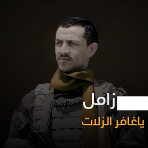 ياغافر الزلات by صوت اليمن