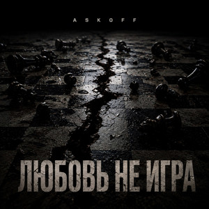 Любовь - не игра by ASKOFF