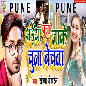 Somya Pokharel - Puna Me Bechata Chuna Re