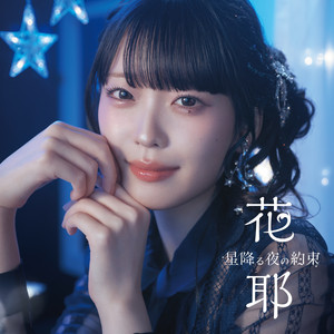 Hoshifuru yoru no yakusoku. by 花耶