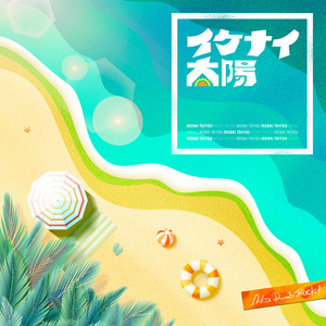 イケナイ太陽 - Cover by 一家Dumb Rock!