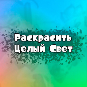 Раскрасить целый свет by Ninter, Key Ash, MAN DEX