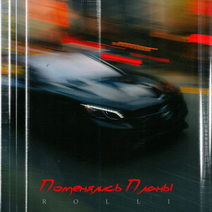Rolli — Поменялись планы
