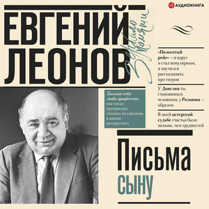 Часть 2.5 - Письма сыну by Евгений Леонов