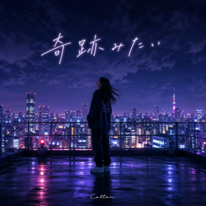 奇跡みたい by Catton