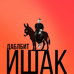 Ишак by Даблбит