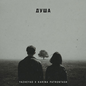 Душа by YaZheYao, KARINA PATRONTASH