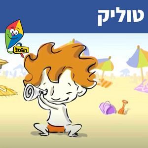 Hop! Channel & "Sharonit" Children Choir - טוליק