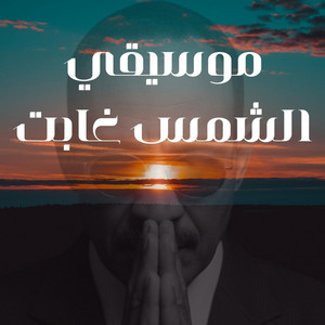 محمود تاور - موسيقي الشمس غابت