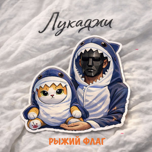Рыжий флаг by Лукаджи