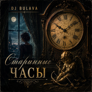 Старинные часы by DJ Bulava