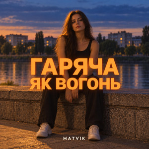 Гаряча як вогонь by Matvik
