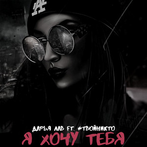 Я хочу тебя by Дарья Лав, #твойникто