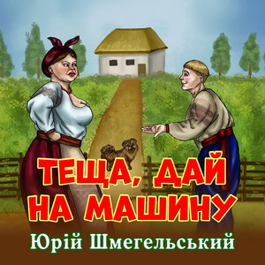 Теща, дай на машину