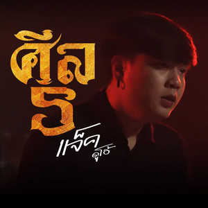 ศีล5 (สั่ว) by แจ็ค ดูโอ้