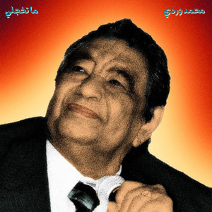 ما تخجلي by محمد وردي