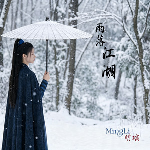 雨落江湖 by MingLi