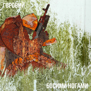 Босими ногами