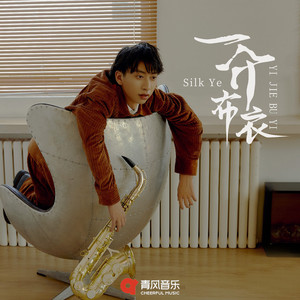 一介布衣 by Silk Ye