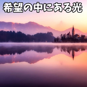 希望の中にある光