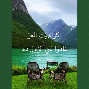 ملكة الربابة إكرام بت العِز - نادوا لي الزول ده كان سافر جيبوا لي الزول ده