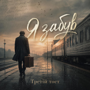 Я забув by Третій тост