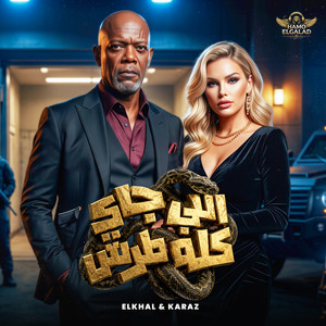 اللي جاي كله طرش by الشاعر الفاجر, HAMO ELGALAD, الخال El khal, كرز Karaz
