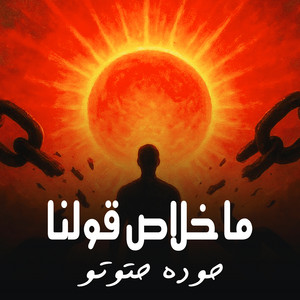 ما خلاص قولنا by حودة حتوتو