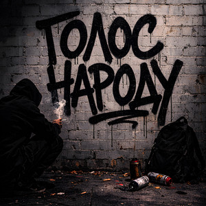 Голос народу by GrinGoVibe, Danny Wayne