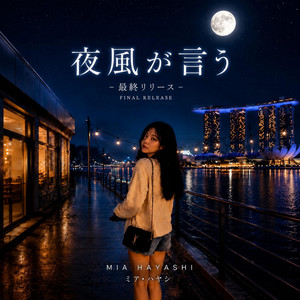《夜風が言う》 - 日本語版 by Mia Hayashi