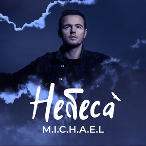 Небеса by M.I.C.H.A.E.L