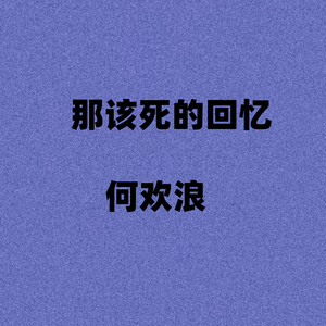 那该死的回忆 by 何欢浪