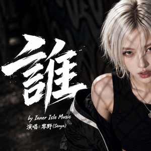 誰 by 心屿音乐站 Inner Isle Music