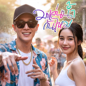 Ai-GEN - มาเล่นน้ำกันไหม (Songkran 2026 Festival)