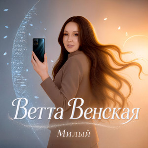 Милый by Ветта Венская