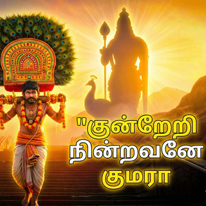 குன்றேறி நின்றவனே குமரா by SarmalMusic, Balamurugan Thalamuthu