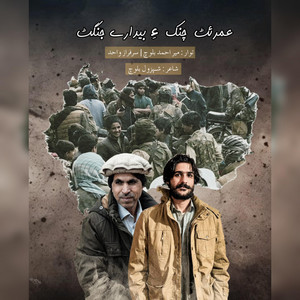 Sarfaraz Wahid - Umrat chunake baidar e jangat (feat. mir ahmed baloch)