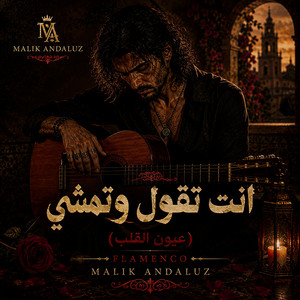انت تقول وتمشي (فلامنكو) - عيون القلب by Malik Andaluz