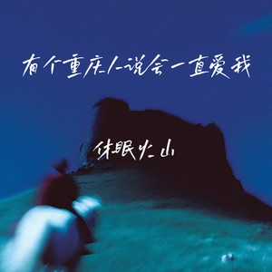 有个重庆人说会一直爱我 by 休眠火山
