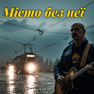 Місто без неї