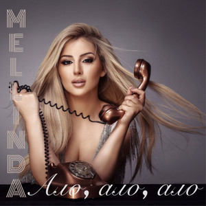 Mellinda - Ало, Ало, Ало