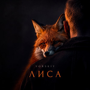 Лиса by VORSKIY