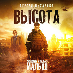 Высота (Саундтрек к фильму «Малыш») by Сергей Нихаенко