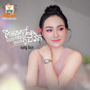 Sokun Nisa - Pi Mnous Minskal Khnea Khlay Chea Kou Jivit