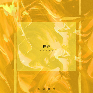 抛弃 by 良音制噪