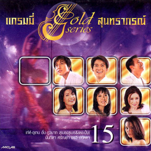 รำวงชาวทะเล by สุนทราภรณ์